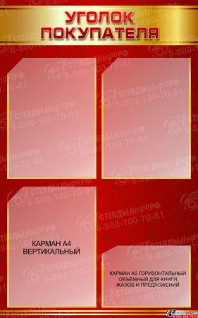 Стенд Уголок покупателя (потребителя) в золотисто-бордовых тонах на 4 кармана