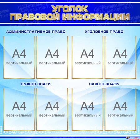Стенд Уголок правовой информации в синих тонах 1000*1000 мм