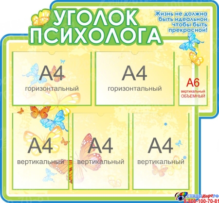 Стенд Уголок психолога 860*800 мм