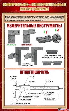 Стенд Контрольно-измерительные инструменты в бордовых тонах 500*800 мм