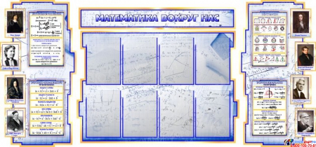 Стенд в кабинет Математики Математика вокруг нас с формулами в синих тонах на фоне тетради 2040*955мм