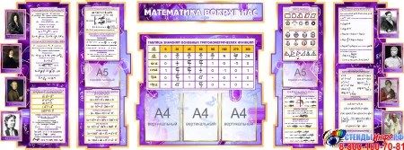Стенд в кабинет Математики Математика вокруг нас с формулами в сиреневых тонах 2506*957мм