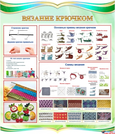 Стенд Вязание крючком 770*900 мм