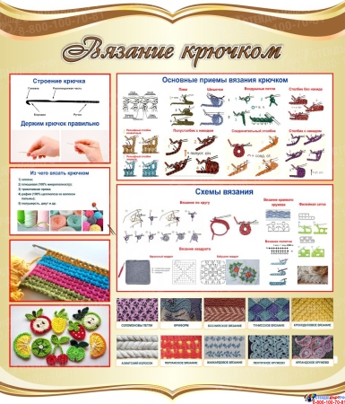 Стенд Вязание крючком в золотистых тонах 770*900 мм Стенд Вязание крючком в золотистых тонах 770*900 мм