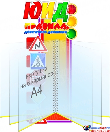 Стенд ЮИД Правила дорожного движения с вертушкой на 6 карманов 230*490 мм