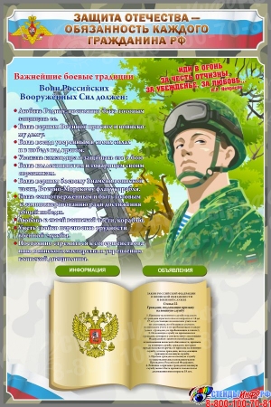 Стенд Защита отечества - обязанность каждого гражданина РФ 800*1200 мм