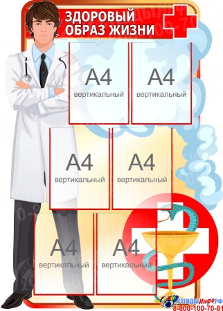 Стенд Здоровый образ жизни 830*1150 мм