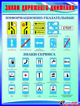 Стенд Знаки дорожного движения информационно-указательные, знаки сервиса в сине-голубых тонах 750*1000мм