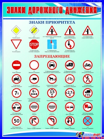 Стенд Знаки дорожного движения запрещающие, знаки приоритета в сине-голубых тонах 750*1000мм