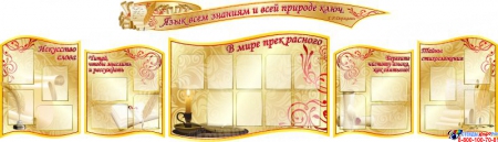 Стендовая композиция для кабинета русского языка и литературы в золотистых тонах 4330*1240мм