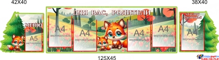 Стендовая композиция Для Вас, родители в для детского сада в гуппу Лисички 2150*450мм
