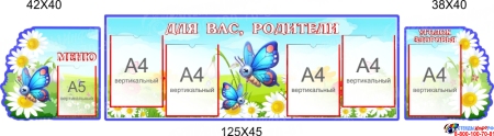 Стендовая композиция Для Вас, родители в для детского сада в гуппу Бабочки 2150*450мм Стендовая композиция Для Вас, родители в для детского сада в гуппу Бабочки 2150*450мм