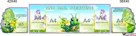 Стендовая композиция Для Вас, родители в для детского сада в гуппу Кузнечик 2150*450мм