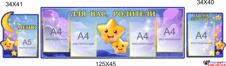 Стендовая композиция Для Вас, родители в для детского сада в гуппу Звездочки 2150*450мм