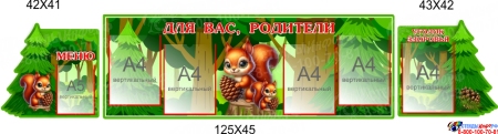 Стендовая композиция Для Вас, родители в для детского сада с белочками 2150*450мм