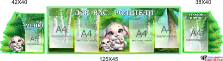 Стендовая композиция Для Вас, родители в для детского сада в гуппу Зайка 2150*450мм