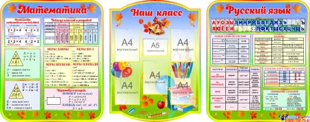 Стендовая композиция из трех стендов Математика Наш класс Русский язык в радужных тонах для начальной школы 2800*1100
