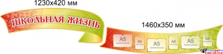 Стендовая композиция Наша школьная жизнь в золотисто-зеленых тонах 4850*1700мм Изображение #1 Стендовая композиция Наша школьная жизнь в золотисто-зеленых тонах 4850*1700мм Изображение #1