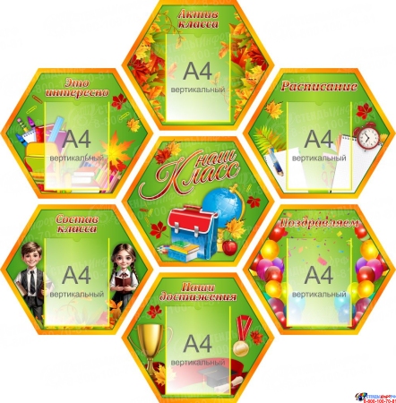Стендовая композиция из семи гексов Наш класс в радужных тонах для начальной школы 1360*1390 Стендовая композиция из семи гексов Наш класс в радужных тонах для начальной школы 1360*1390