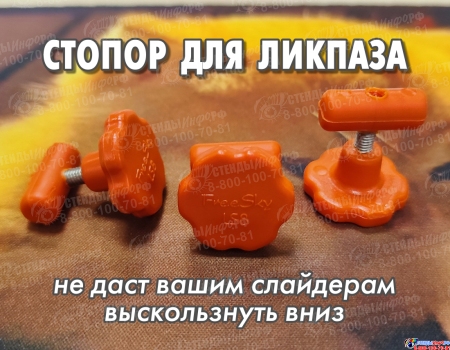 Стопор для ликпаза FreeSky LS8 Оранжевый