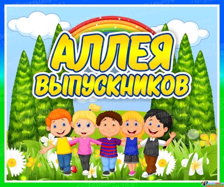 Табличка Аллея выпускников 300*250мм