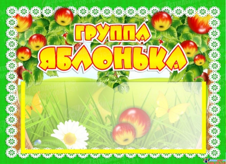 Табличка для группы Яблонька с карманом для имен воспитателей 220*160 мм