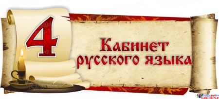 Табличка для кабинета русского языка и литературы в виде свитка 330*140мм