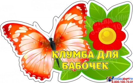 Табличка для оформления участка Клумба для бабочек 400*250 мм
