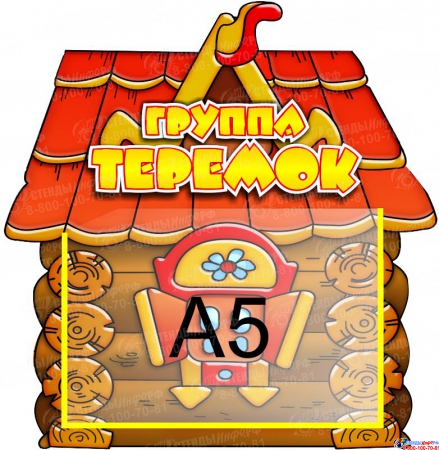 Табличка фигурная для группы Теремок с карманом 420*430 мм