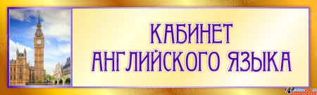 Табличка  Кабинет английского языка в золотисто-фиолетовых тонах 330х100мм