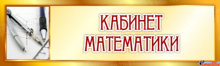 Табличка Кабинет Математики в золотистых тонах 330*100 мм