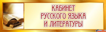 Табличка Кабинет Русского языка и литературы в золотистых тонах 330*100 мм