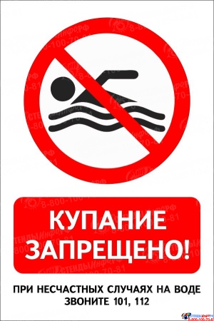 Табличка Купание запрещено 400*600 мм