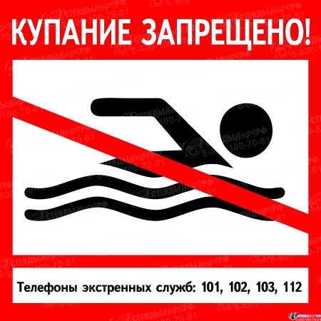 Табличка Купание запрещено! 600*600 мм