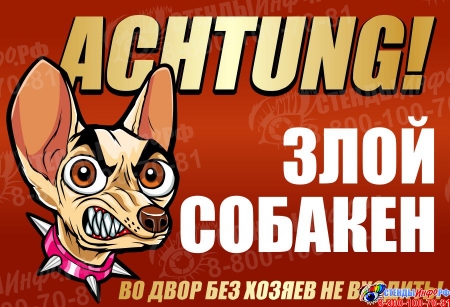 Табличка на дом Осторожно Злой собакен 220*150 мм