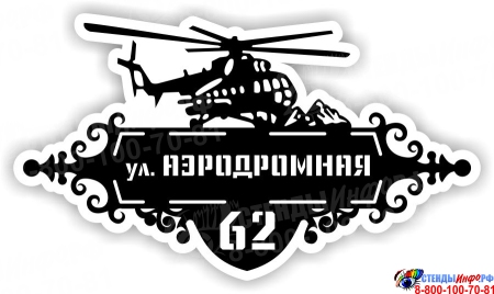 Табличка на дом с вертолетом 700*400 мм