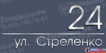 Табличка Номер дома и название улицы в серых тонах 400*200 мм