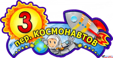 Табличка Номер дома и название улицы с космонавтом 600*310 мм