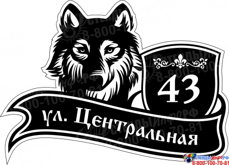 Табличка Номер дома и название улицы с собакой в чёрных тонах 500*360 мм