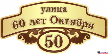 Табличка Номер дома и название улицы в золотисто-коричневых тонах 600*300 мм