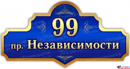 Табличка Номер дома и название улицы в золотисто-синих тонах 590*310 мм