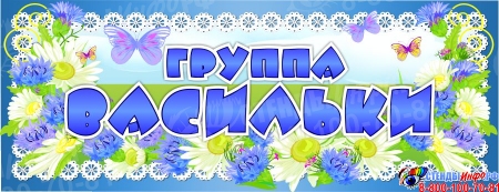Табличка в группу детского сада Васильки в голубых тонах 260*100 мм
