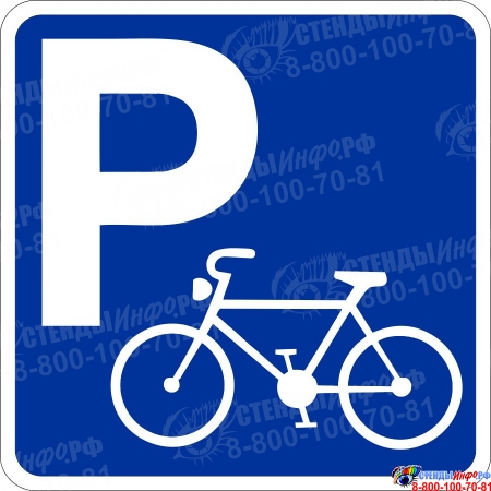 Табличка Знак парковка велосипедов 300*300 мм