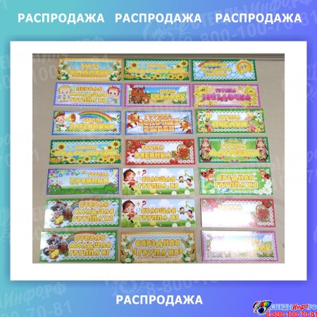 Таблички для группы детского сада в ассортименте 260*100 мм СКИДКА