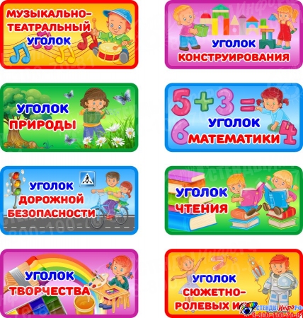 Таблички для оформления уголков в детском саду 200*100 мм