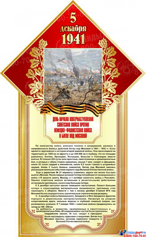 Купить Стенд 5 декабря 1941 Битва под Москвой размер 400*650мм ? с доставкой по Беларуси | интернет-магазин СтендыИнфо.РФ