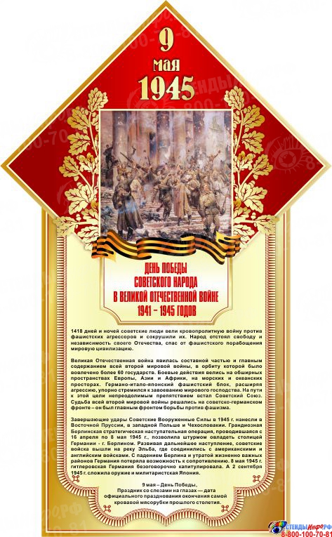 Купить Стенд 9 мая 1945 День победы размер 400*650мм ? с доставкой по Беларуси | интернет-магазин СтендыИнфо.РФ