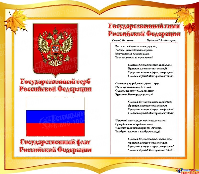 stend-gosudarstvennye-simvoly-rossijskoj-federacii-v-stile-osen-520x450mm.jpg