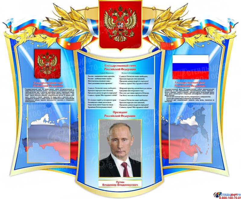 Государственные символы россии проект доу Купить Стенд-композиция Государственные символы Российской Федерации 