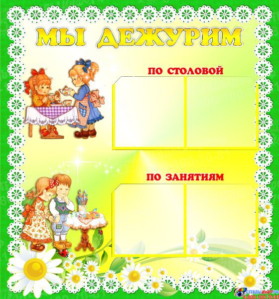 Дежурство в столовой картинки